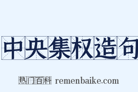 中央集权造句是什么意思的图片
